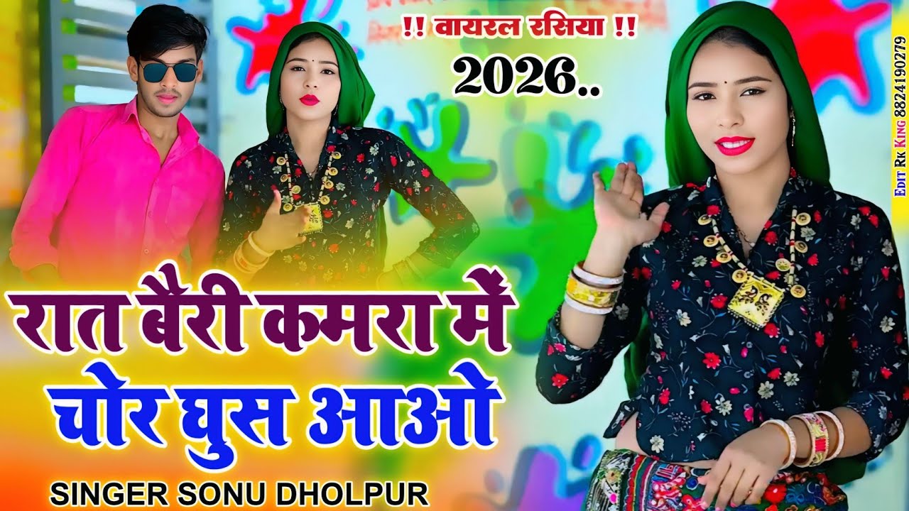 Rat bairi kamra me chor !! रात बैरी कमरा में चोर घुस आओ !! वायरल रसिया !! Sonu Dholpur ..