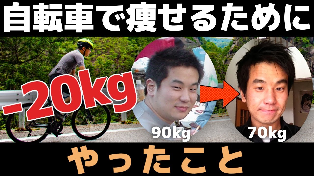 確実に痩せる！自転車ダイエットで20kg減量した方法を紹介します