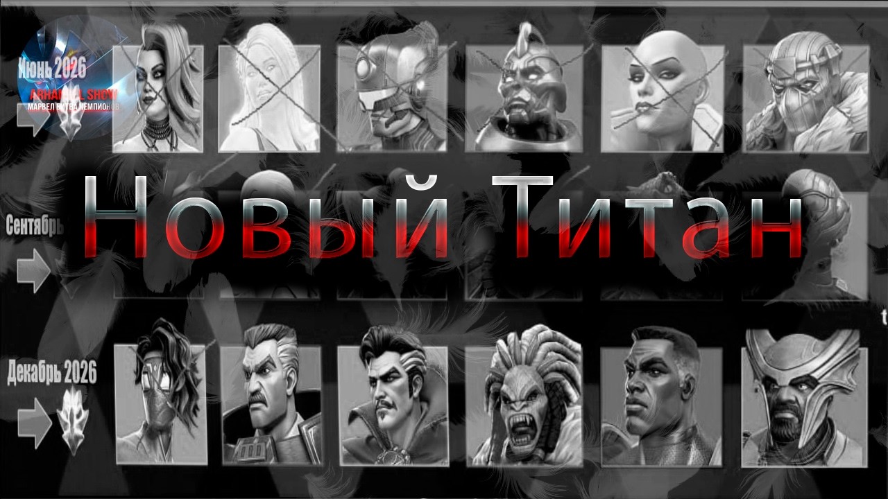 Новый титан  Март 2026♦ Marvel: Contest of Champions♦ Марвел: битва чемпионов♦