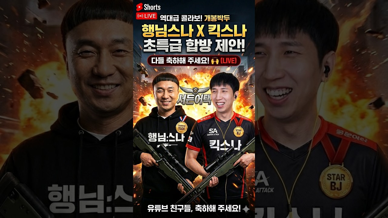 행님스나 654편 파트2 행님스나X킥스나 합방 일정 발표!