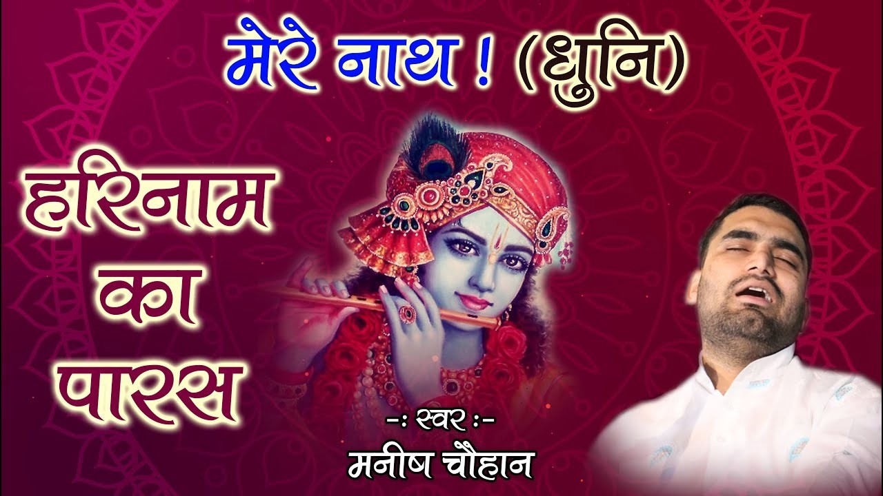 मेरे नाथ मेरे नाथ || तू मैनु चंगा लग दा Tu Menu Changa Lagda Manish Chauhan Ji New Bhajan 2026