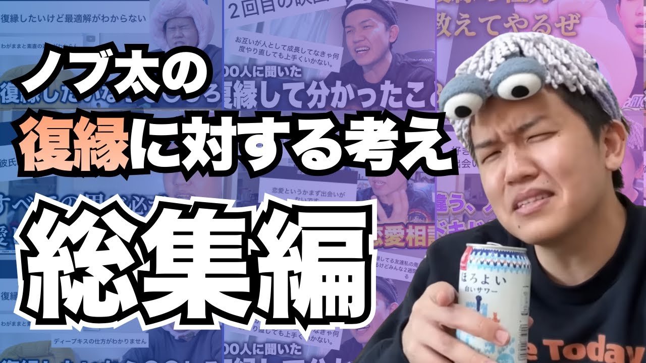 【総集編】復縁に関するノブ太の考えまとめ!!!