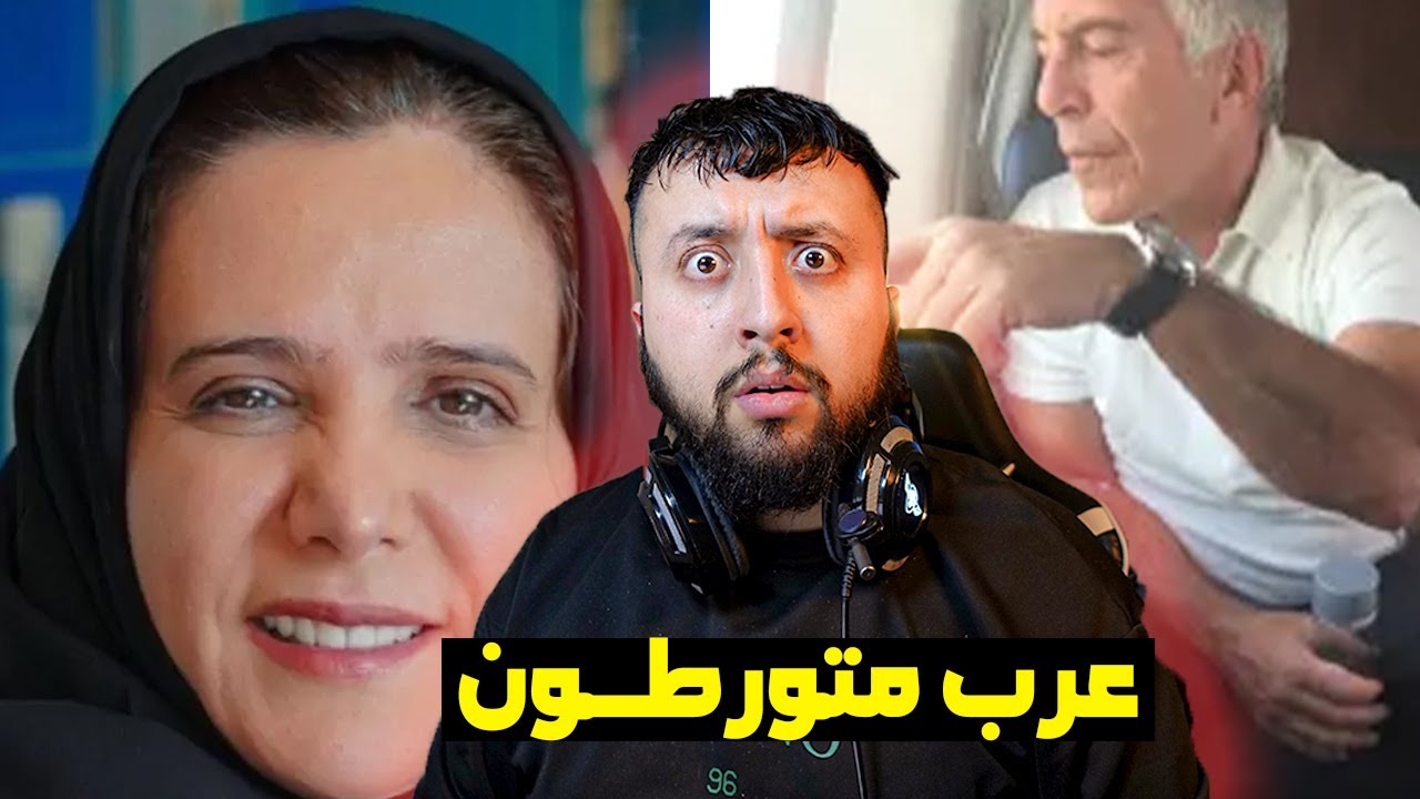 أسمــــاء عـــربية في قـــائمة جيفري إبستين 😱😨 - أعـــطته قــطعة من الكعبة