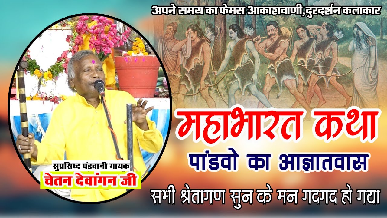सुप्रसिध्द पंडवानी - चेतन देवांगन I महाभारत कथा - पांडवो का आज्ञातवास I सभी श्रोतागण गदगद हो गया