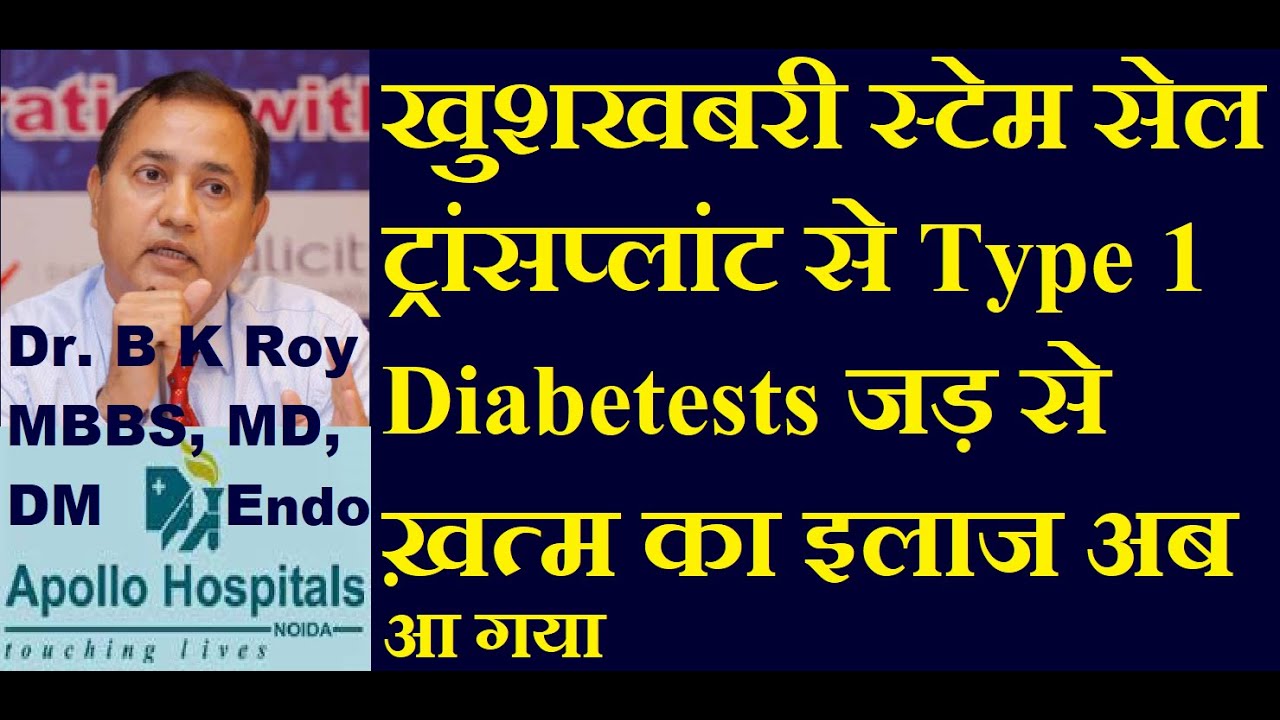 स्टेम सेल ट्रांसप्लांट डायबिटीज जड़ से ख़त्म करने का इलाज | Stem cell transplant for Diabetes Type 1