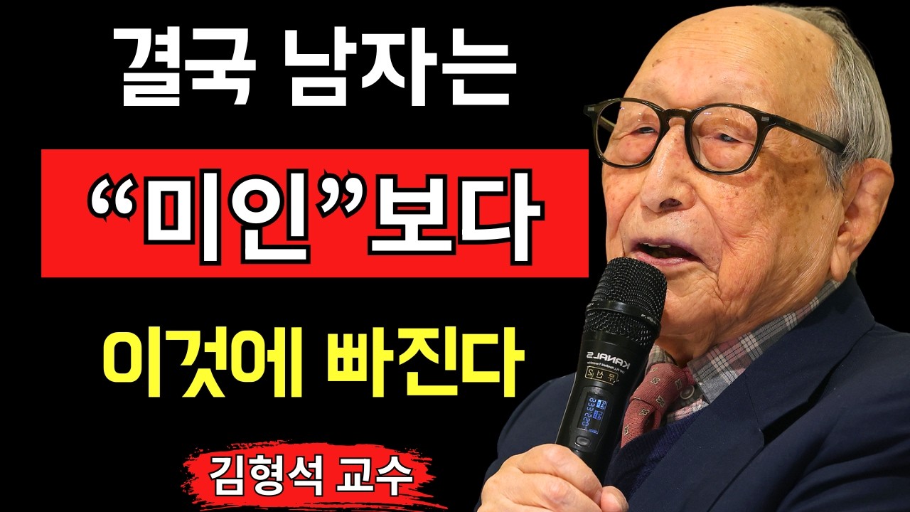 【김형석 교수】남자가 결국 빠지는 진짜 매력적인 여성은 누구인가&hellip; 외모가 아닌 &lsquo;이것&rsquo;이 모든 것을 결정합니다