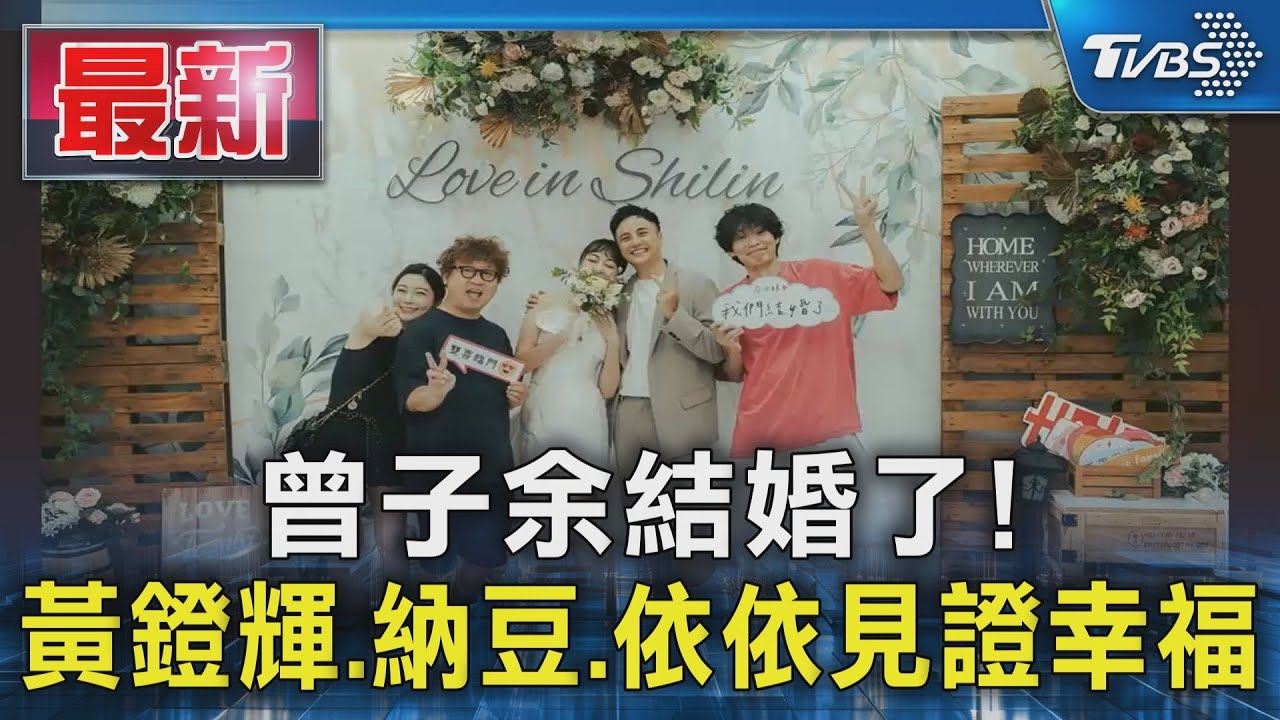 曾子余結婚了! 黃鐙輝.納豆.依依見證幸福｜TVBS新聞 @TVBSNEWS01