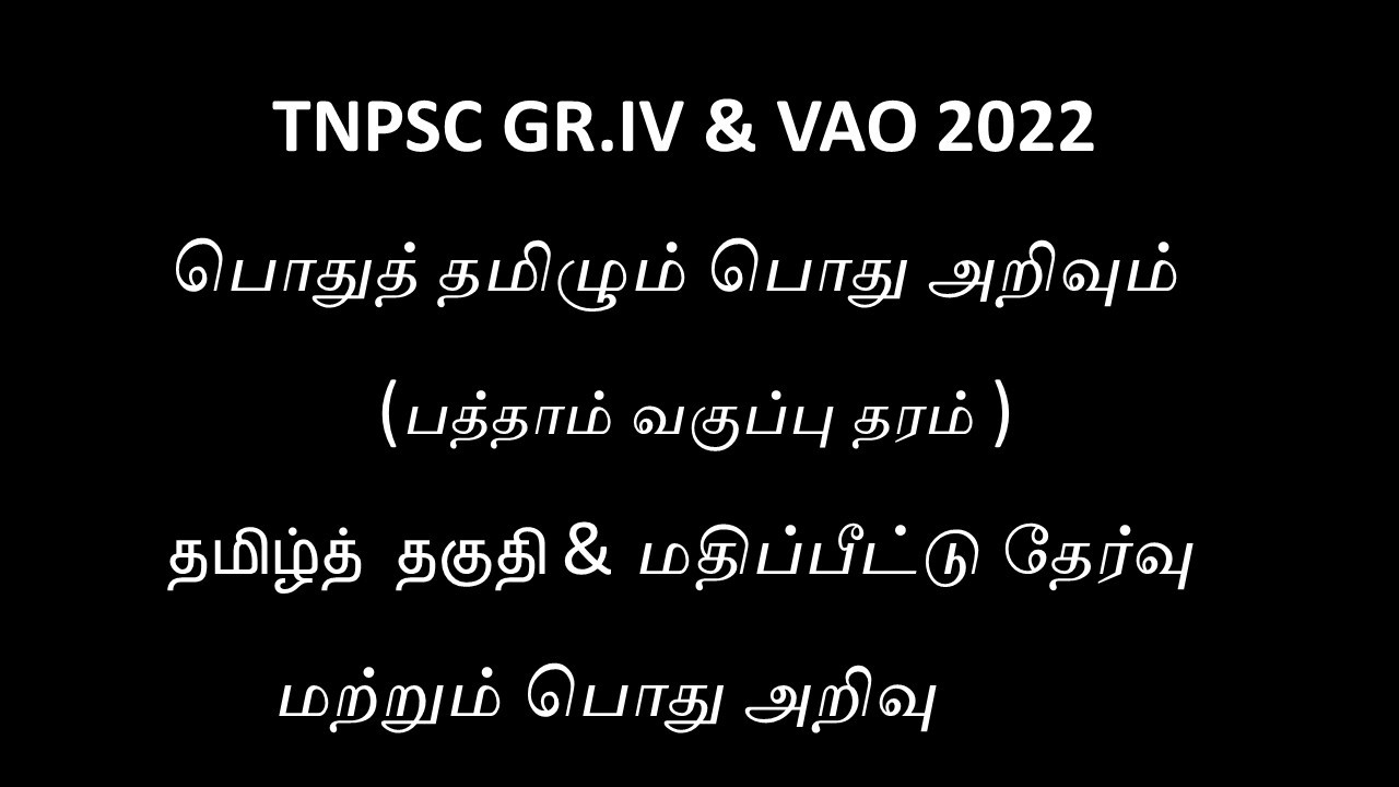 TNPSC Group IV, VAO 2022 - Question Paper 