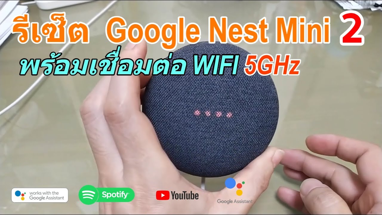 วิธีรีเซ็ต Google Nest mini 2 ตั้งค่าใช้งาน WIFI 5G (How to Factory Reset Google Nest mini)