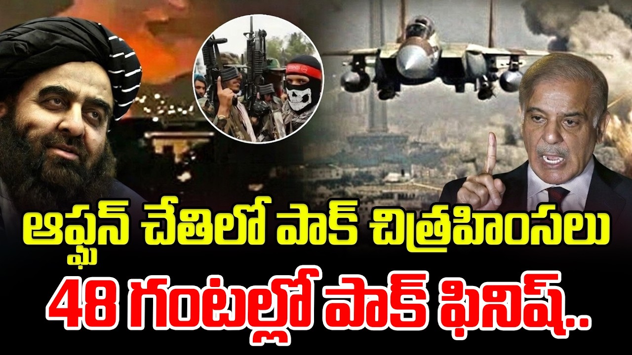 ఆఫ్ఘన్ చేతిలో పాక్ చిత్రహింసలు..48 గంటల్లో పాక్  ఫినిష్.. Pakistan V/S Afghanistan | Latest News