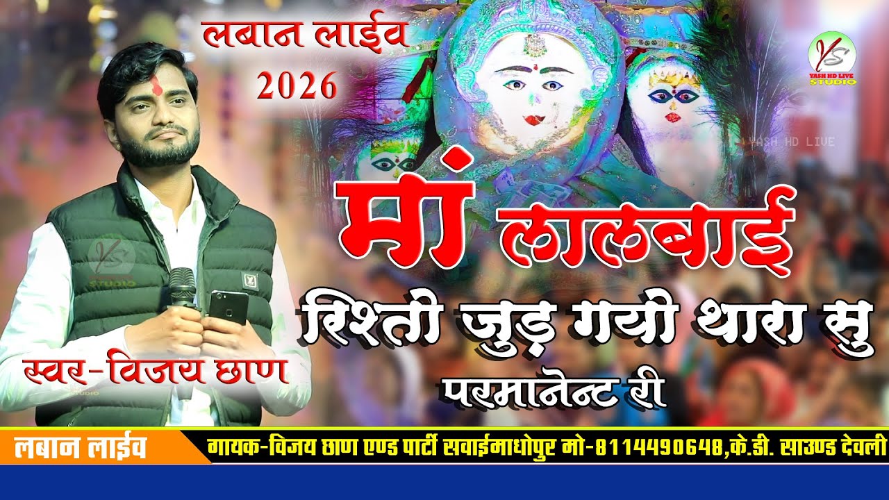 माँ लालबाई रिश्तों जुड़ग्यो थांसू परमानेंट ओ!!लबान लाइव 2026!!Lban Live!! विजय छाण सवाई माधोपुर!!