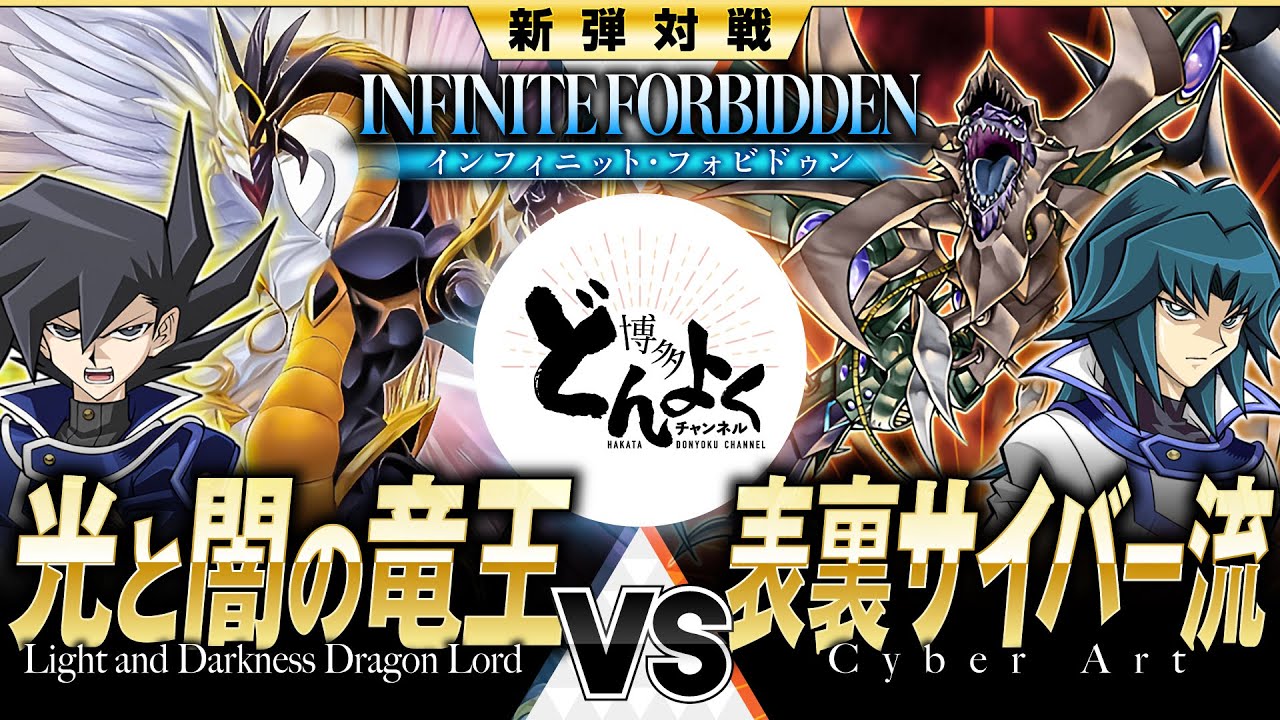 【#遊戯王】ついに光と闇の竜が覚醒する！！また俺と共に戦ってくれ！！光と闇の竜王 vs 表裏サイバー流【#博多どんよく】