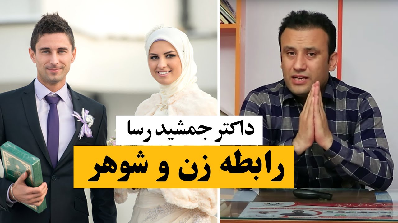 رابطه زن و شوهر داکتر جمشید رسا