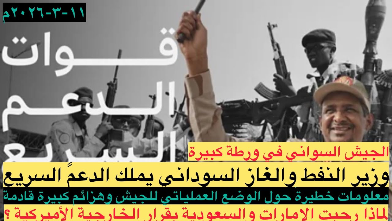 وزير النفط والغاز السوداني يملك الدعم السريع معلومات خطيرة تؤدي لخسارة الجيش الحرب في السودان 