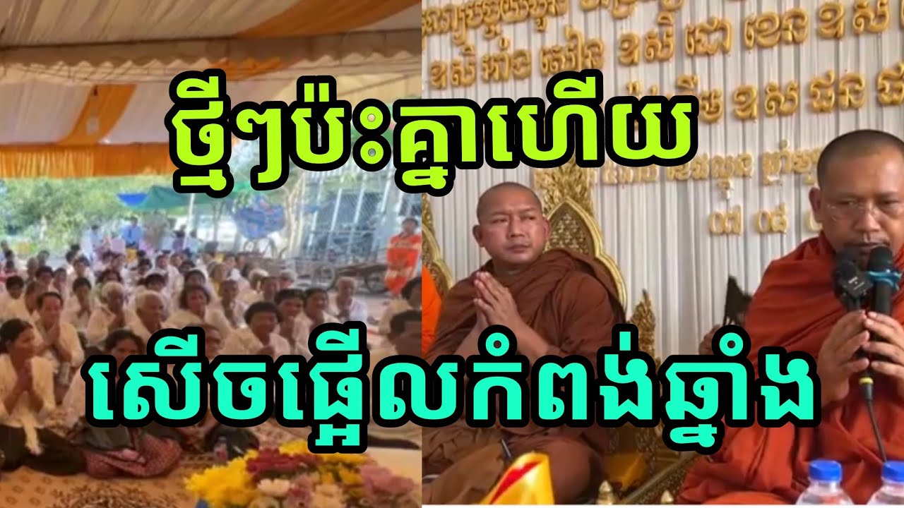ថ្មីៗគ្រែពីរសើចផ្អើលកំពង់ឆ្នាំងប្រាសាទនាងខ្មៅ ភ្នំជីសូរលោកគ្រូភិន វុទ្ធីនិងលោកគ្រូលៀង សំណាង២០២៦