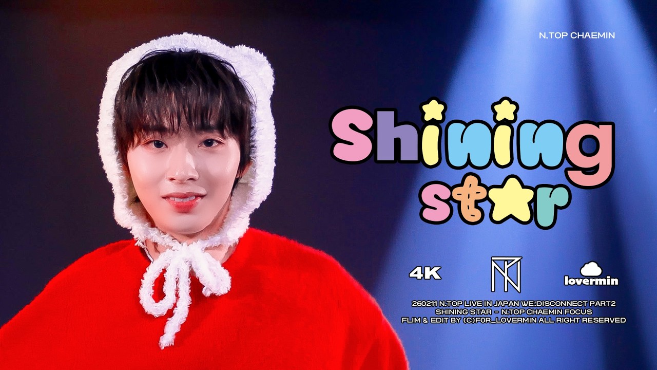 [4K] 260211 Shining Star 엔탑(N.TOP) 채민(CHAEMIN) 직캠 WE:DISCONNECT PART2