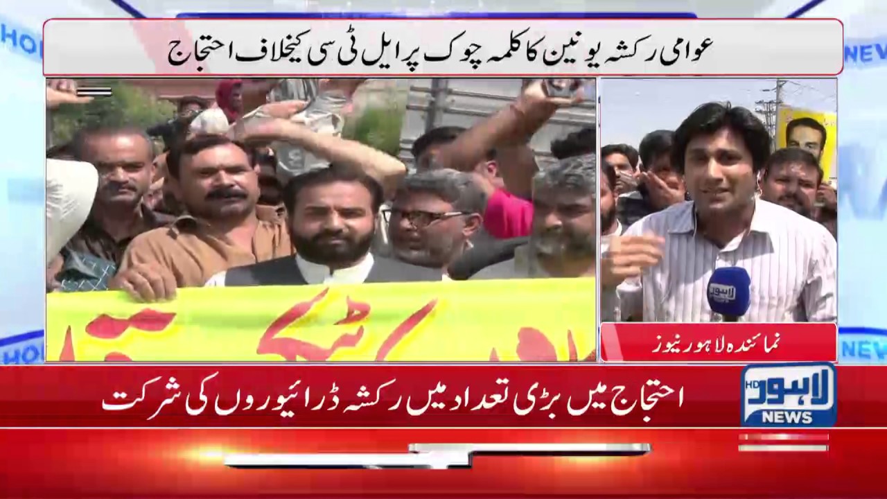 Kalma Chowk: Awami Rickshaw Union sets out to protest against LTC