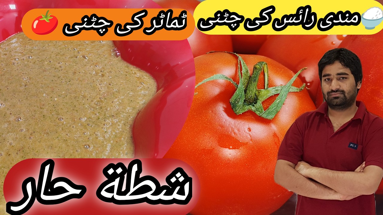 Easy Tamatar Ki Chutney Recipe in Urdu | Ahmad's Kitchen#streetfood #ٹماٹر_کی_چٹنی#recipe