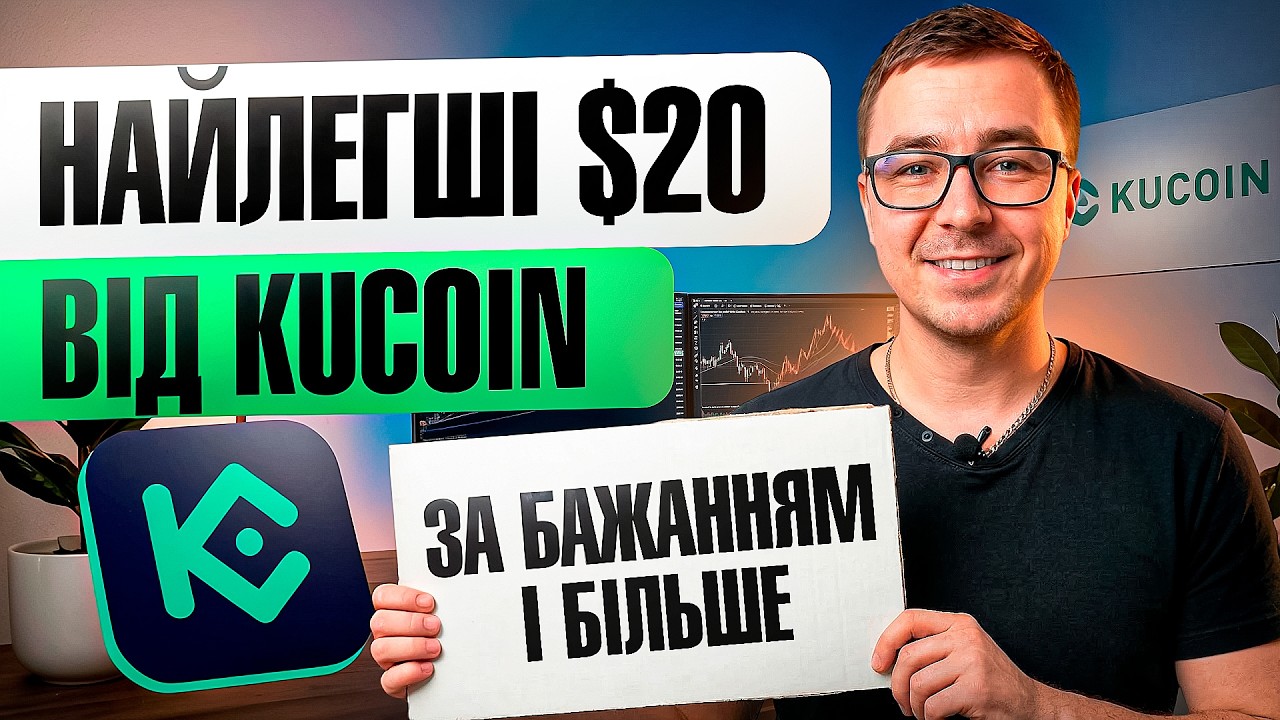 Встигни забрати легкі $20, $40, $100 - Нова АКЦІЯ від біржі KUCOIN та МОГО КАНАЛУ