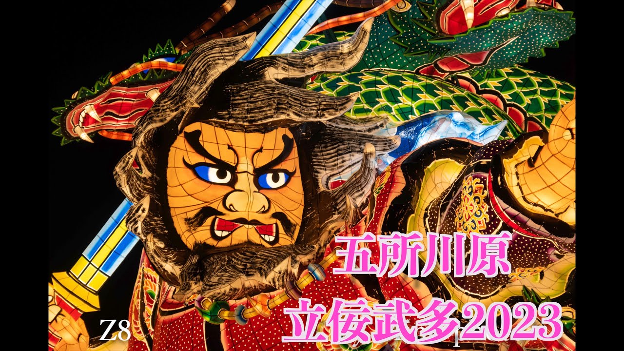 五所川原　立佞武多2023