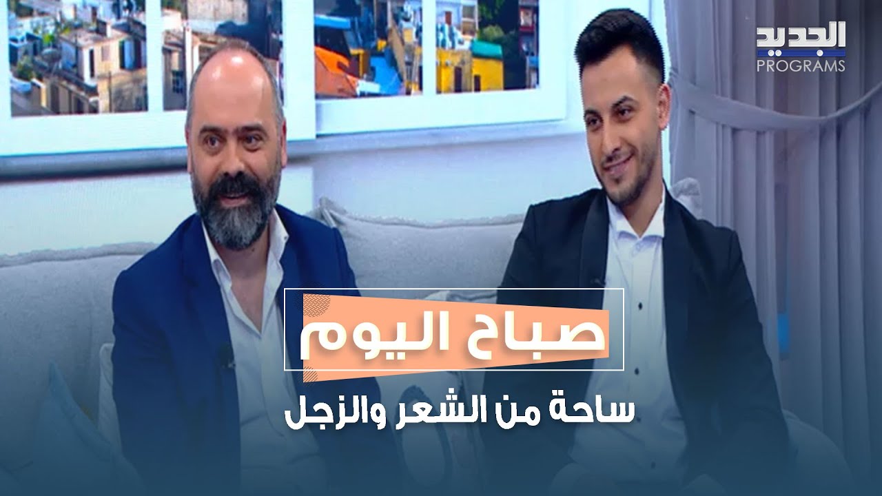 في ساحة من الشعر والزجل إليكم أبرز الحفلات والمباريات.. وباقة من الغزل مع عدي أبو غادر والياس سركيس