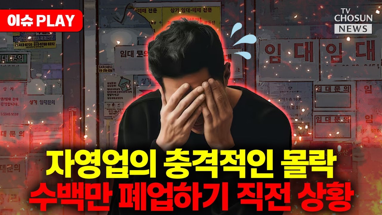 [🔴이슈PLAY] 최악의 위기 직면한 자영업 현실