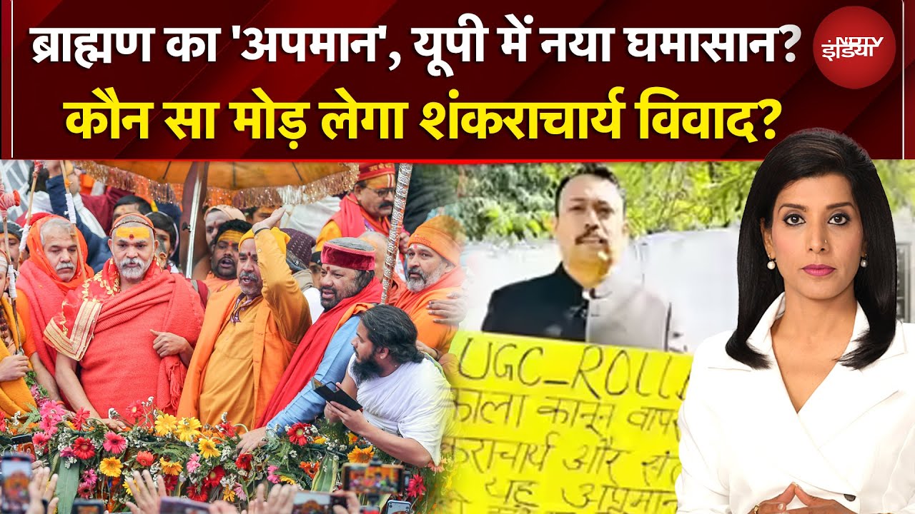 ब्राह्मण का 'अपमान'... UP में नया घमासान? कौन सा मोड़ लेगा शंकराचार्य विवाद? | Agenda India Ka