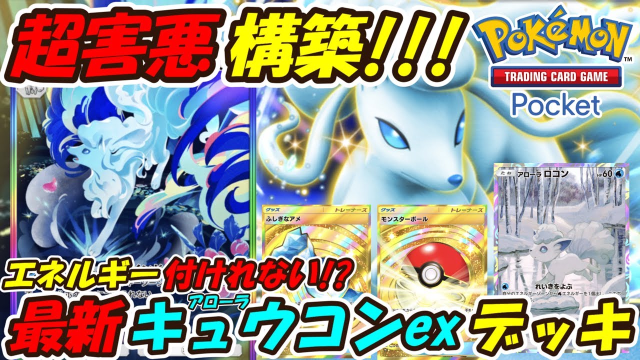 【ポケポケ】攻撃するだけでエネルギーが付けれなくなる安定感も凄い超害悪構築！最新アローラキュウコンexデッキ！【Pokémon TCG Pocket】