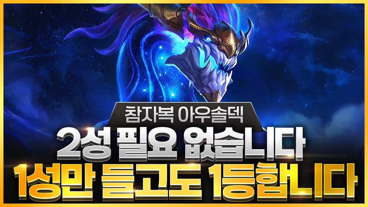 【롤토체스 강의】결국 1등 확률 30%를 뚫어버린 말도 안되는 개사기덱 슈리마 아우솔덱 핵심공략 (롤체 시즌16 티어덱 1티어 챌린저 구루루 롤토체스 초보자 강의 참자복 타곤)