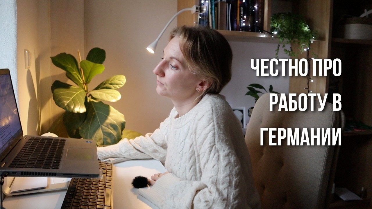 Жизнь в Германии: Ловушка стабильности, о которой не принято говорить