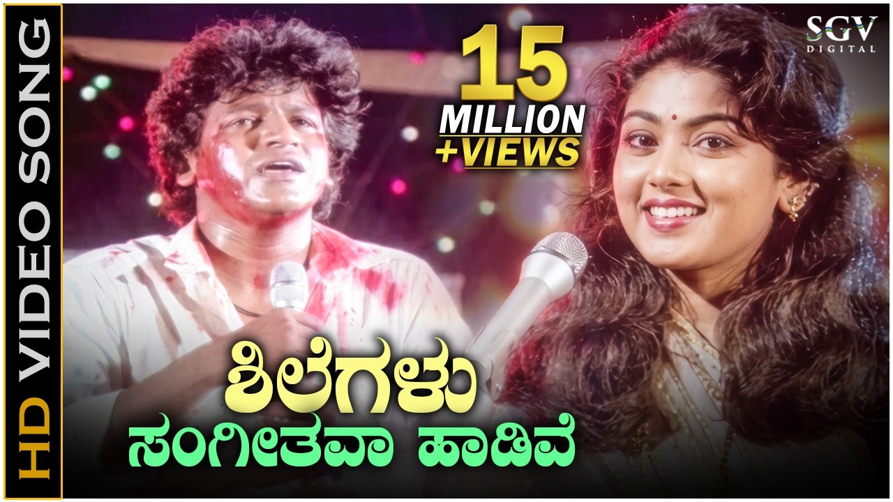 ಶಿಲೆಗಳು ಸಂಗೀತವಾ ಹಾಡಿವೆ Shilegalu Sangeethava Haadive - HD ವಿಡಿಯೋ ಸಾಂಗ್ - ಶಿವರಾಜ್ ಕುಮಾರ್- ರಥಸಪ್ತಮಿ