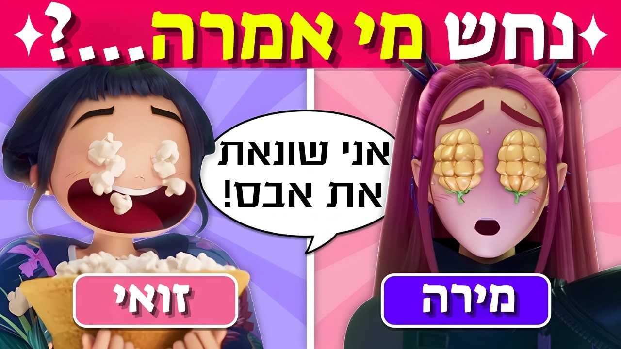✨מי אמר את זה? 🎤 ציידות השדים של הקיי־פופ 💜💚 (ג'ינו, רומי, זואי, מירה, אבי ועוד ) אתגר טריוויה #4 ✨