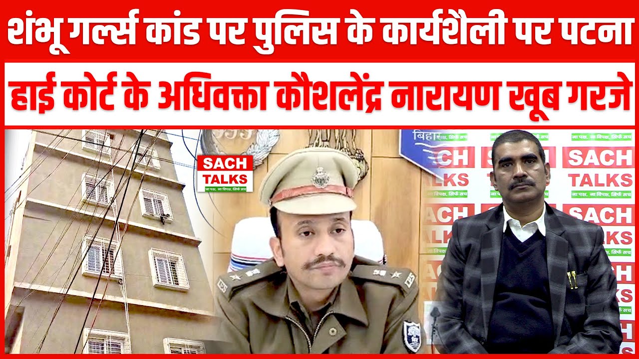 Girls Hostel Case: पटना हाई कोर्ट के अधिवक्ता कौशलेंद्र नारायण खूब गरजे शंभू गर्ल्स कांड पर ?