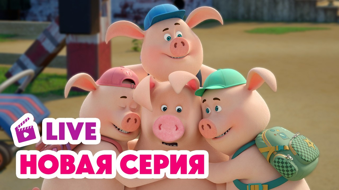 🔴 ПРЯМОЙ ЭФИР! LIVE Маша и Медведь💥 НОВАЯ СЕРИЯ 💥 Три пятачка 🐷😱🍼