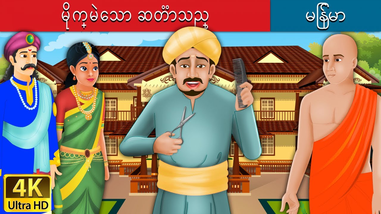 မိုက္မဲေသာ ဆတၱာသည္ | Foolish Barber in Myanmar | | @MyanmarFairyTales