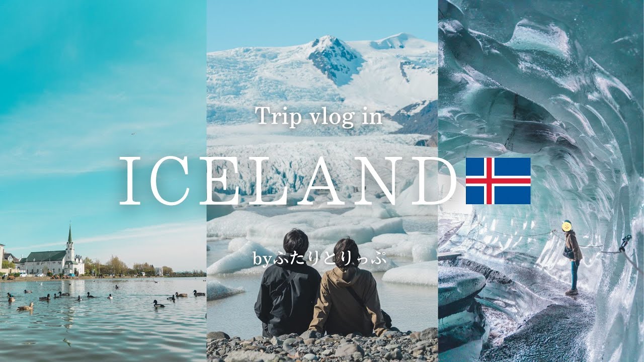 [vlog]炎と氷の国絶景アイスランド旅行🇮🇸｜氷河クルーズ｜氷の洞窟｜火山ハイキング｜世界最大の温泉｜オーロラ鑑賞
