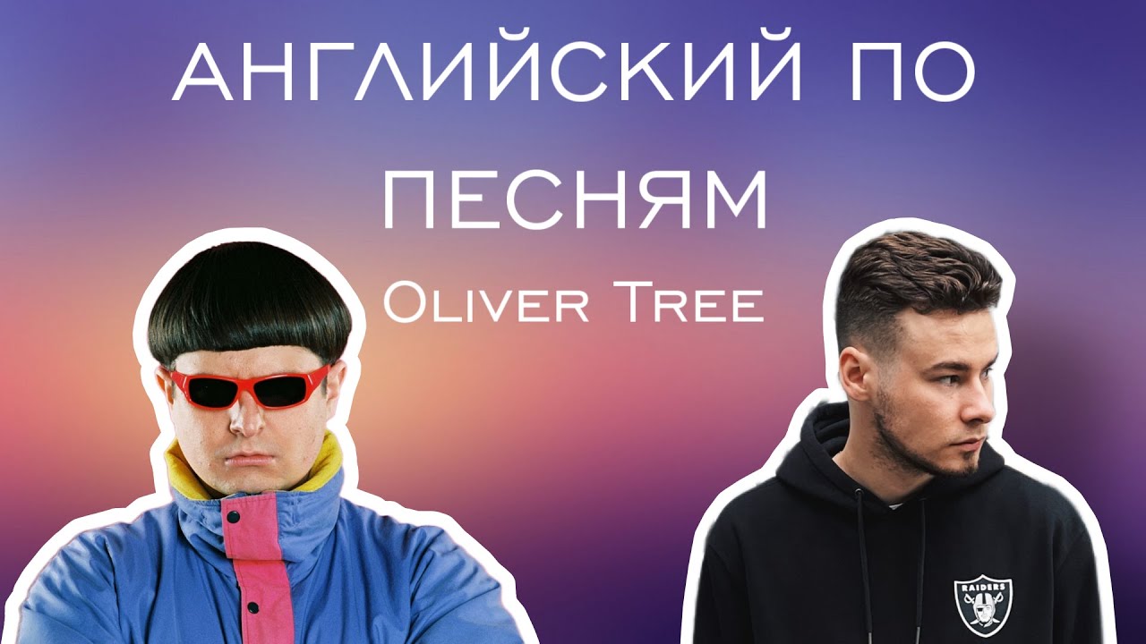 РАЗБОР! Oliver Tree - Cash Machine. Aнглийский по песням