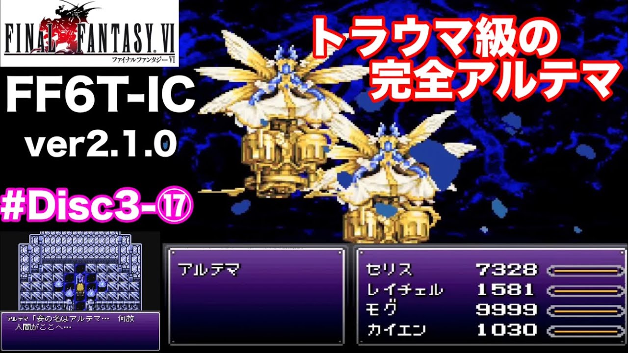 【FF6T-IC ver2.1.0】伝説の幻獣、聖天使アルテマ(クリスタルタワー攻略)