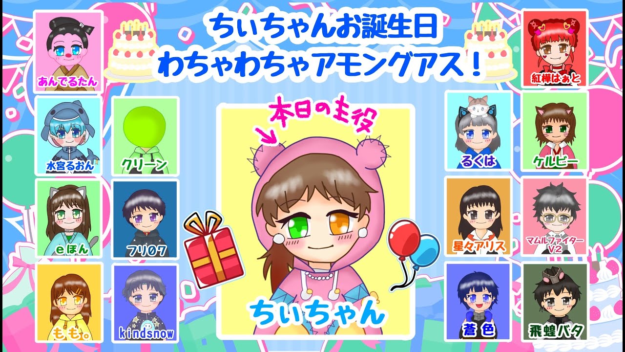 【ちぃちゃんお誕生日アモアス】近アモでわちゃわちゃするぞ～！　#amongus