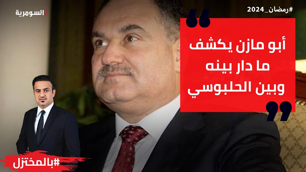 أبو مازن يكشف ما دار بينه وبين الحلبوسي