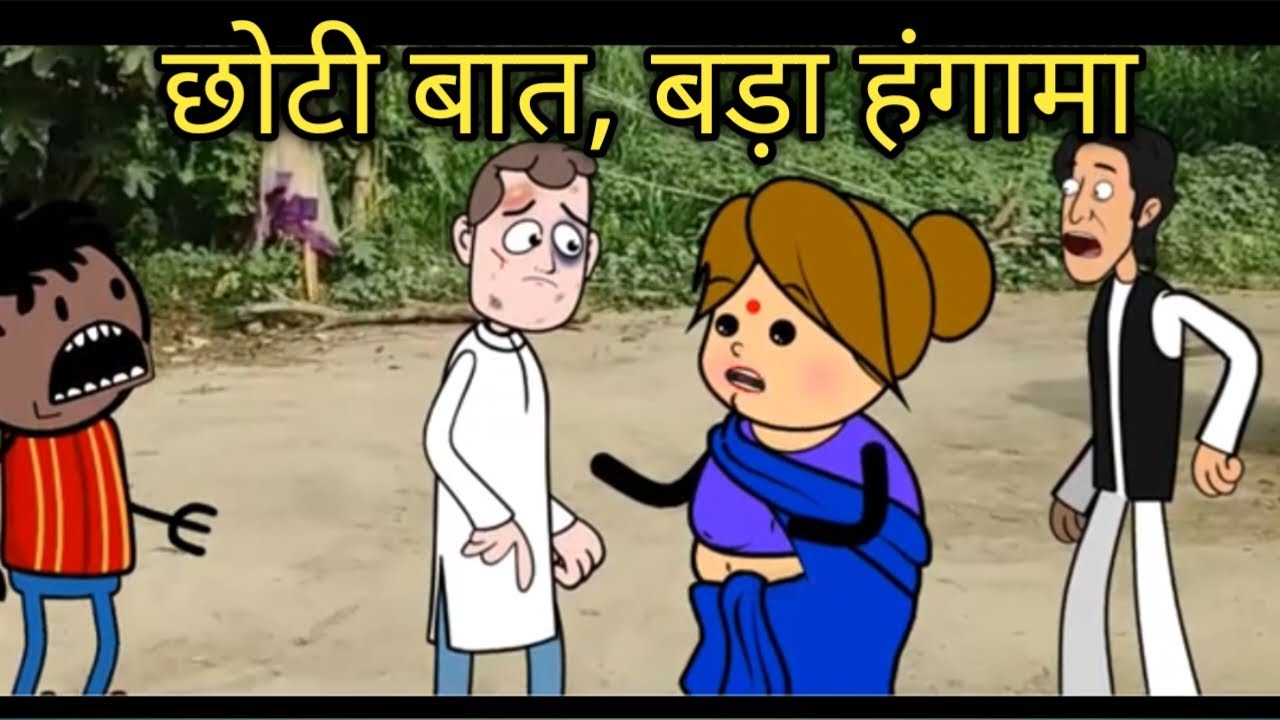 छोटी बात, बड़ा हंगामा।। joke cartoon j ।। फुल कॉमेडी।।#comedy  #tweencraft #funny 