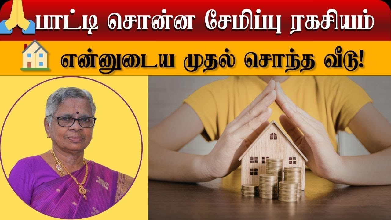 👵 வீடு கட்ட கடன் தேவையா? 🤔71-Year Grandma’s Smart Money Plan 💡❤️ | House Construction | Finance  TIP