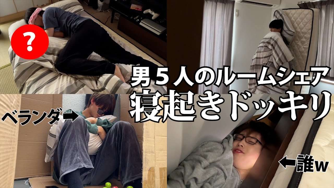 ルームシェア中の寝起きドッキリの結末がヤバすぎるwwwww