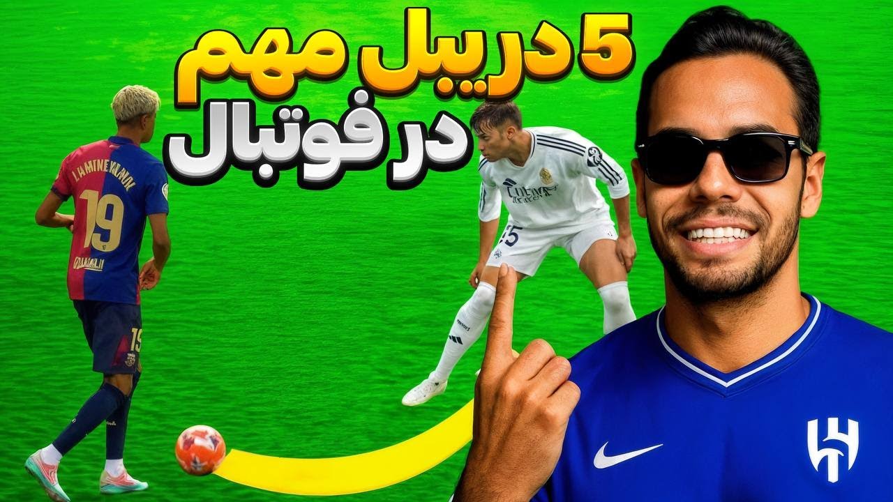 آموزش 5 دریبل تک به تک در فوتبال ⚽✔