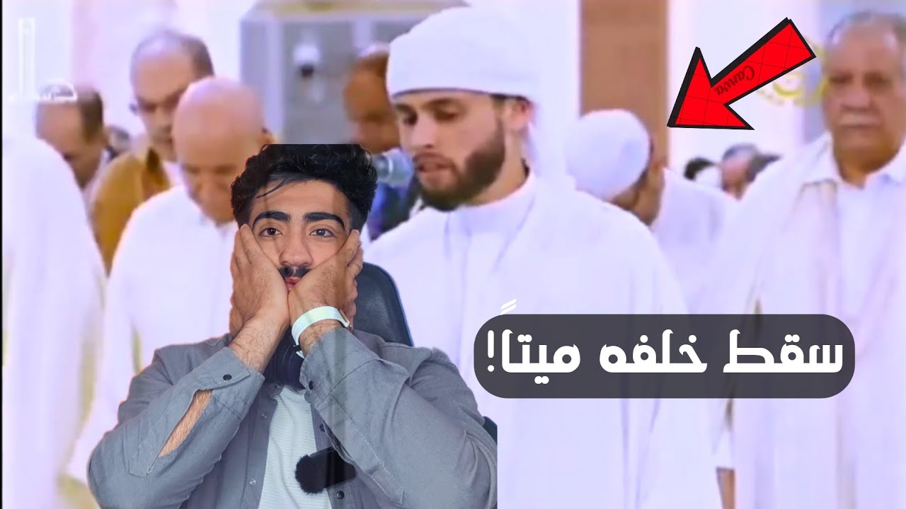 م.ات وهو يصلي خلف عبدالعزيز سحيم… لحظة لن تنسى!=😱