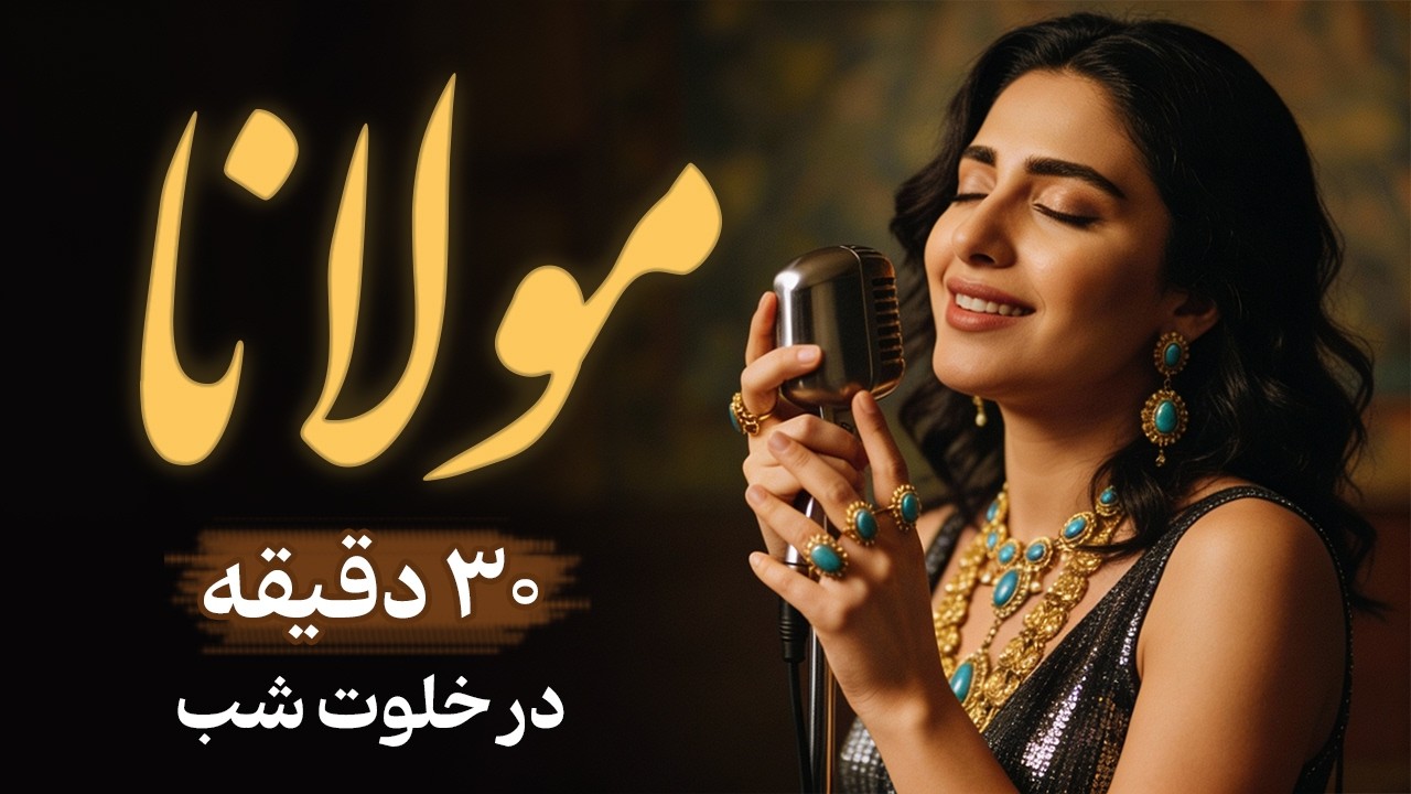 همنشینی با مولانا در خلوت شب | ۳۰ دقیقه غزل‌هایی که روح را جلا می‌دهند