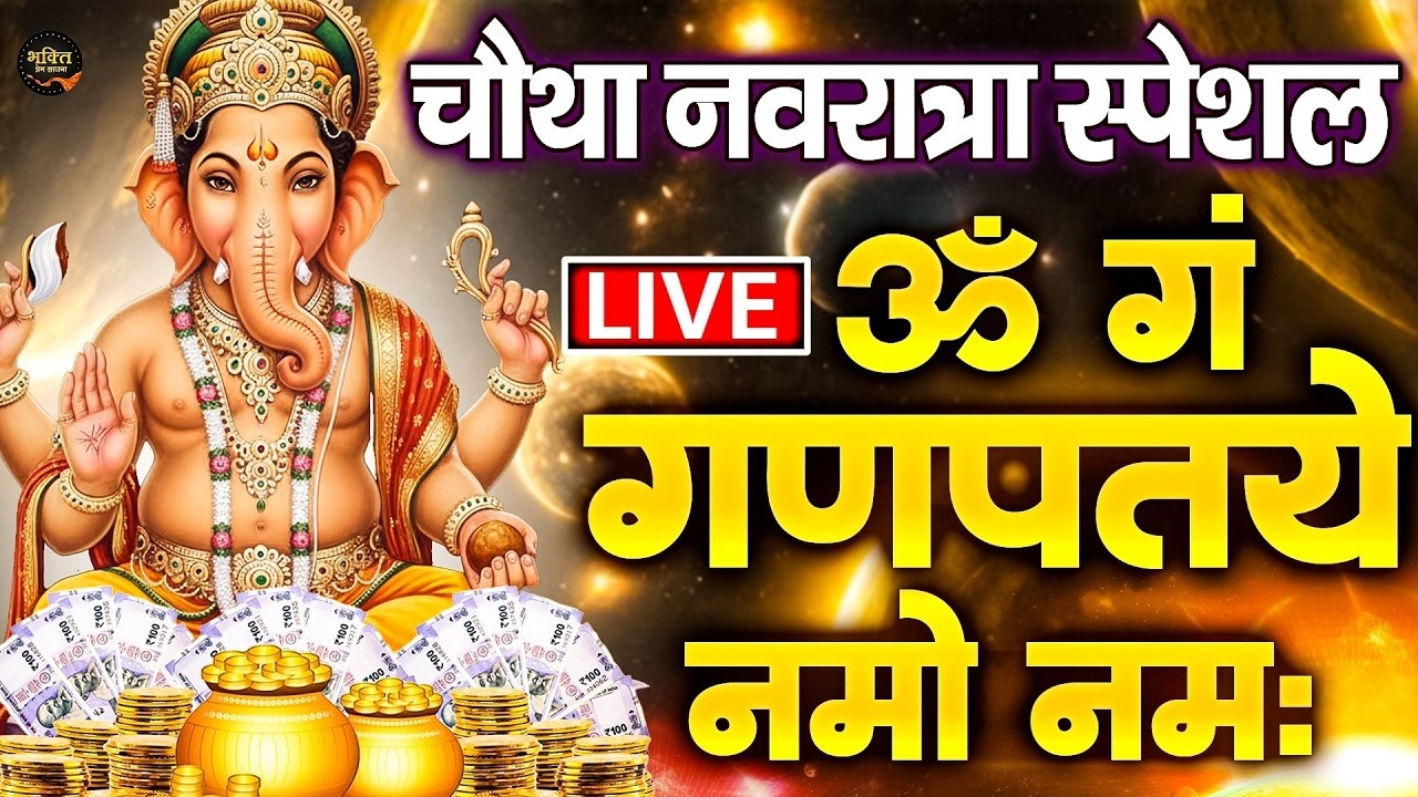 LIVE : रविवार स्पेशल : गणेश मंत्र - Ganesh Mantra : ॐ गं गणपतये नमो नम : Om Gan Ganpataye Namo