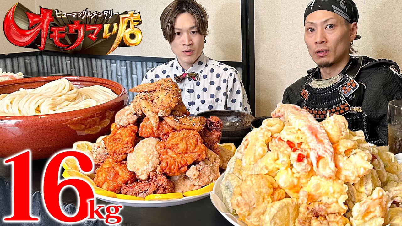 【大食いコラボ】超重量！16kgのうどん&天ぷら！【ぞうさんパクパク】【まさか】【武士飯】