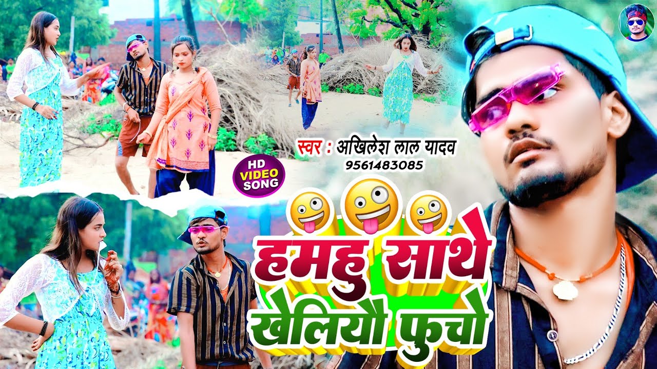 #Comedy video||#Akhilesh lal yadavदेहाती कॉमेडी वीडियो song|#हमहु साथे खेलियौ फुचो