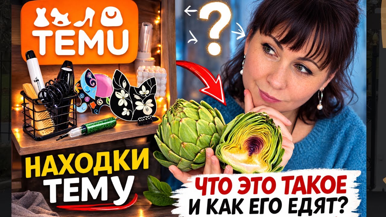 Многие не знают, как едят Артишок 🌿 + полезные находки с TEMU за копейки